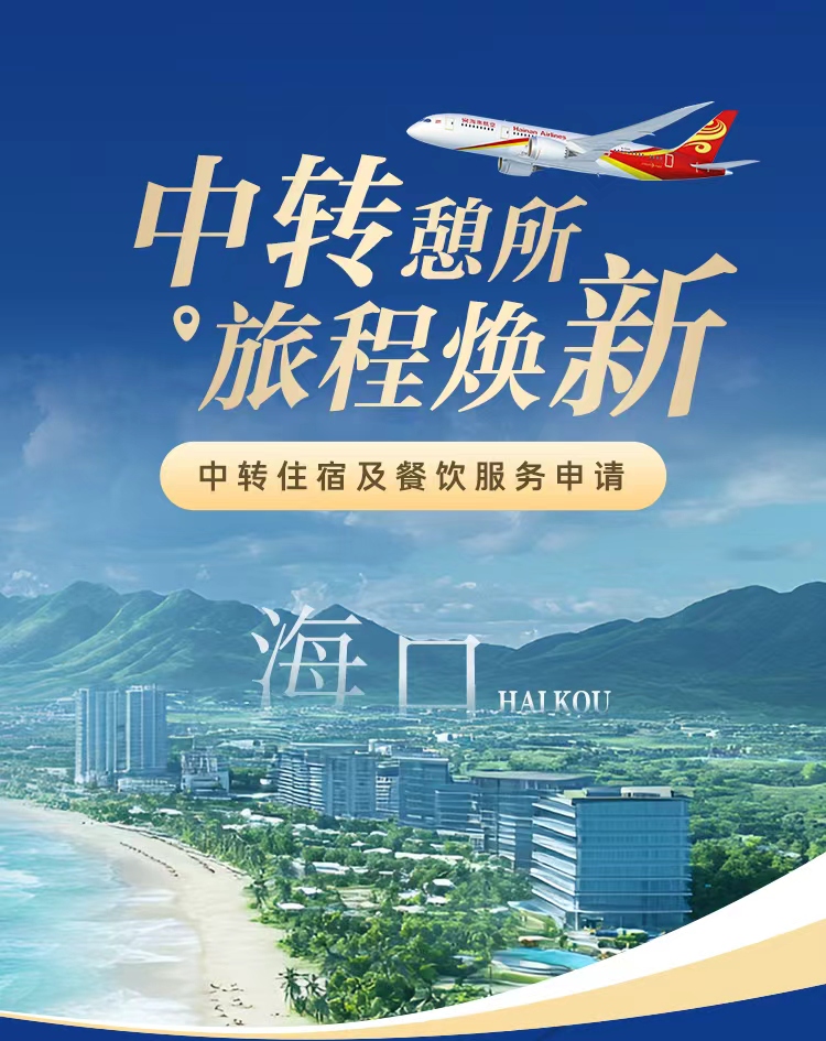 海南航空 中转憩所 旅程焕新