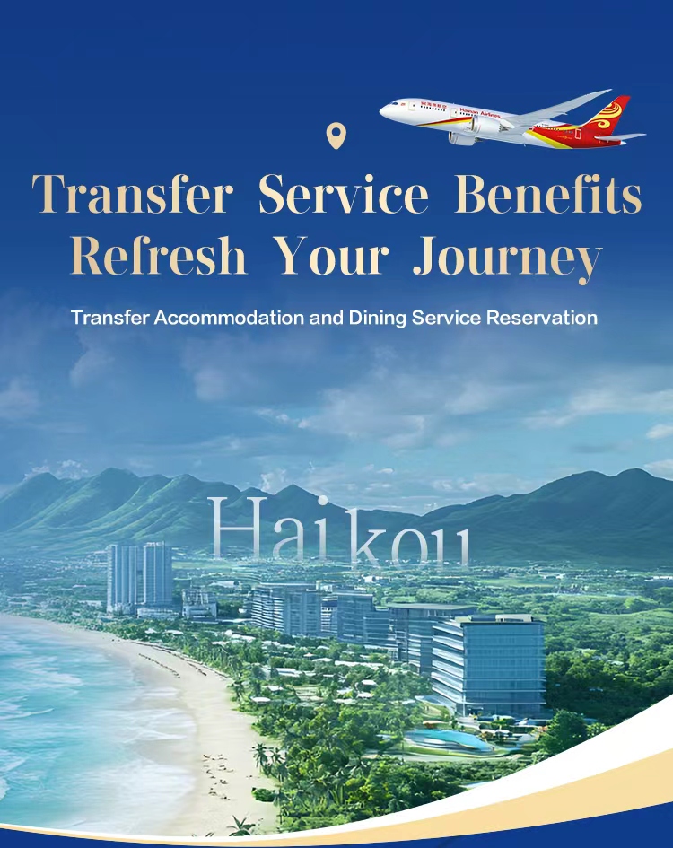 海南航空 中转憩所 旅程焕新