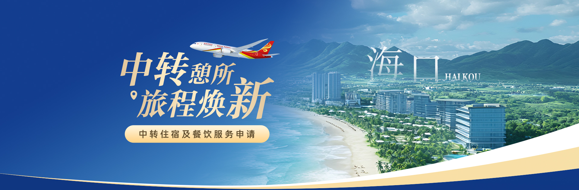 海南航空 中转憩所 旅程焕新