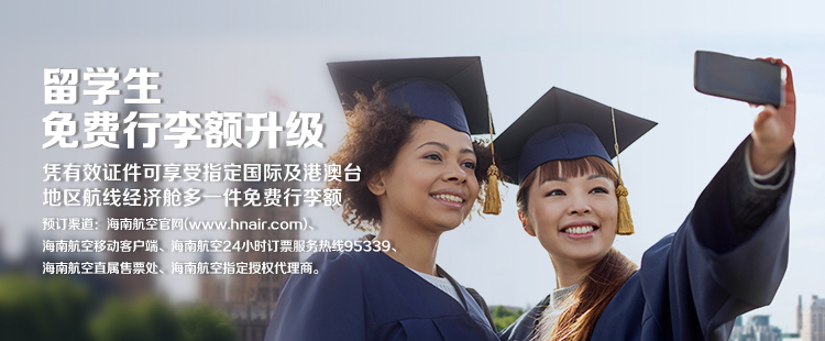 海南航空 留学生免费行李额升级
