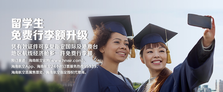 海南航空 留学生免费行李额升级