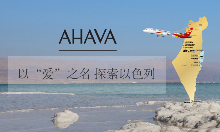 海南航空·Ahava 以“爱”之名探索以色列 北京、上海、深圳（2023年9月15日起）三地直飞特拉维夫，凭登机牌享以色列珍宝级护肤品牌Ahava多重礼遇