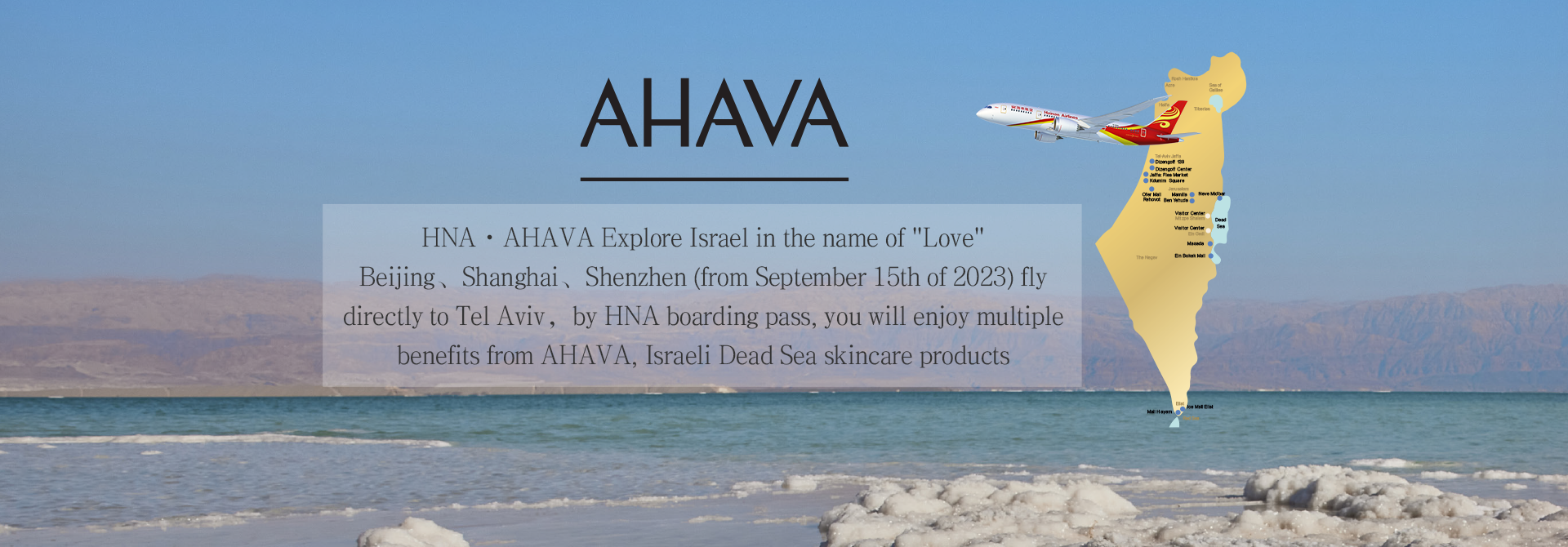 海南航空·Ahava 以“爱”之名探索以色列 北京、上海、深圳（2023年9月15日起）三地直飞特拉维夫，凭登机牌享以色列珍宝级护肤品牌Ahava多重礼遇