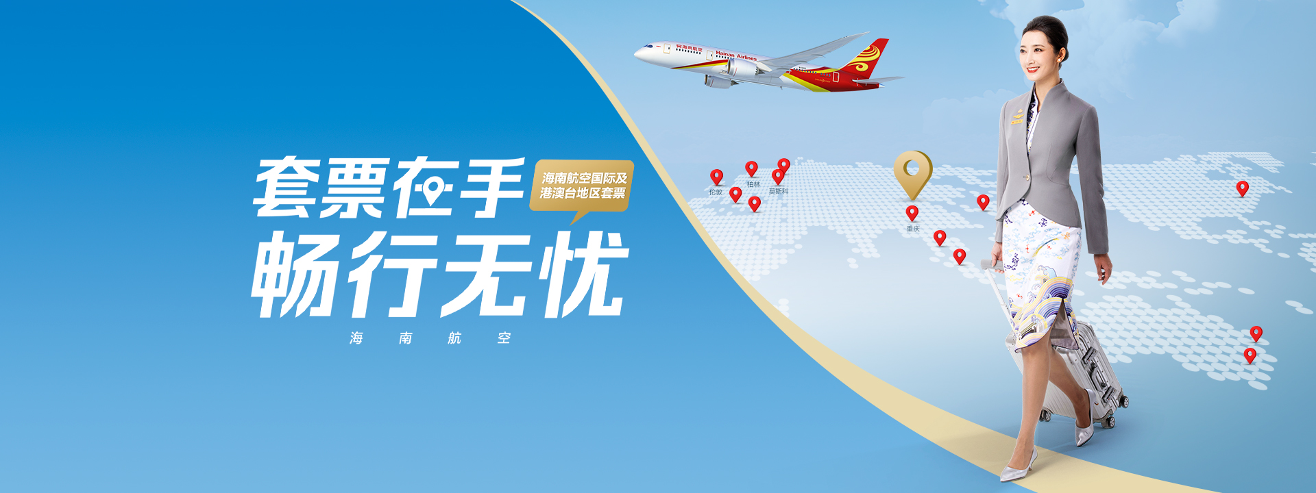 套票在手 畅行无忧