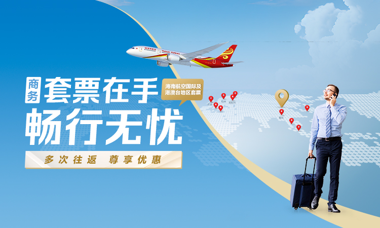 套票在手 畅行无忧